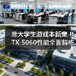 准大学生游戏本新宠 RTX 5060性能全面解析(图2) 准大学生游戏本新宠 RTX 5060性能全面解析(图2)