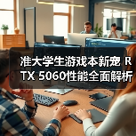 准大学生游戏本新宠 RTX 5060性能全面解析(图3) 准大学生游戏本新宠 RTX 5060性能全面解析(图3)