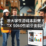 准大学生游戏本新宠 RTX 5060性能全面解析(图4) 准大学生游戏本新宠 RTX 5060性能全面解析(图4)