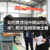 如何高效提升网站转化率?精准营销策略全解析(图2) 如何高效提升网站转化率?精准营销策略全解析(图2)
