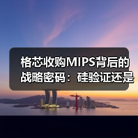 格芯收购MIPS背后的战略密码:硅验证还是架构布局?(图1) 格芯收购MIPS背后的战略密码:硅验证还是架构布局?(图1)