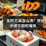 制作方案怎么选?关键步骤全解析指南(图1) 制作方案怎么选?关键步骤全解析指南(图1)