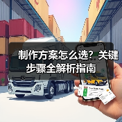 制作方案怎么选?关键步骤全解析指南(图4) 制作方案怎么选?关键步骤全解析指南(图4)
