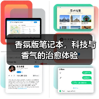 香氛版笔记本，科技与香气的治愈体验（图1）