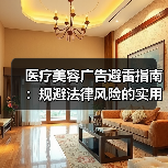 医疗美容广告避雷指南:规避法律风险的实用技巧(图2) 医疗美容广告避雷指南:规避法律风险的实用技巧(图2)