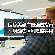 医疗美容广告避雷指南:规避法律风险的实用技巧(图3) 医疗美容广告避雷指南:规避法律风险的实用技巧(图3)