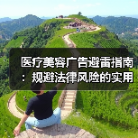 医疗美容广告避雷指南:规避法律风险的实用技巧(图4) 医疗美容广告避雷指南:规避法律风险的实用技巧(图4)