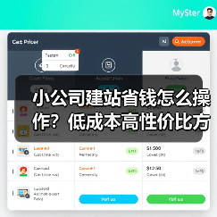 小公司建站省钱怎么操作?低成本高性价比方案全解析(图1) 小公司建站省钱怎么操作?低成本高性价比方案全解析(图1)