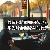数智化转型如何落地?华为峰会揭秘AI时代新机遇(图3) 数智化转型如何落地?华为峰会揭秘AI时代新机遇(图3)