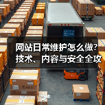 网站日常维护怎么做？技术、内容与安全全攻略（图3）
