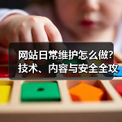 网站日常维护怎么做？技术、内容与安全全攻略（图4）