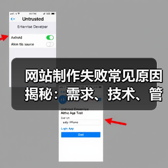 网站制作失败常见原因揭秘：需求、技术、管理全解析