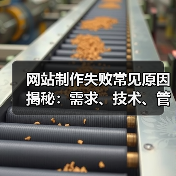 网站制作失败常见原因揭秘：需求、技术、管理全解析（图2）