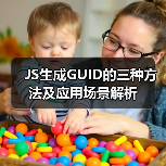 JS生成GUID的三种方法及应用场景解析（图2）