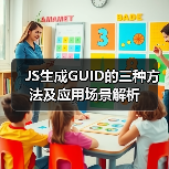 JS生成GUID的三种方法及应用场景解析（图4）