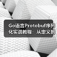 Go语言Protobuf序列化实战教程：从定义到生成代码（图3）