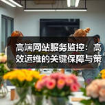 高端网站服务监控:高效运维的关键保障与策略(图3) 高端网站服务监控:高效运维的关键保障与策略(图3)