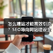 怎么建站才能高效引流?SEO导向网站建设全解析(图2) 怎么建站才能高效引流?SEO导向网站建设全解析(图2)
