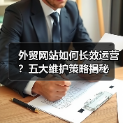 外贸网站如何长效运营?五大维护策略揭秘(图1) 外贸网站如何长效运营?五大维护策略揭秘(图1)