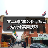 零基础也能轻松掌握网站设计实用技巧(图1) 零基础也能轻松掌握网站设计实用技巧(图1)