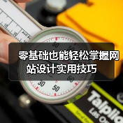 零基础也能轻松掌握网站设计实用技巧(图3) 零基础也能轻松掌握网站设计实用技巧(图3)
