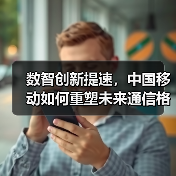 数智创新提速，中国移动如何重塑未来通信格局？（图4）