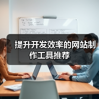 提升开发效率的网站制作工具推荐(图1) 提升开发效率的网站制作工具推荐(图1)