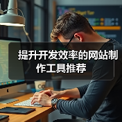 提升开发效率的网站制作工具推荐(图2) 提升开发效率的网站制作工具推荐(图2)