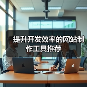 提升开发效率的网站制作工具推荐(图4) 提升开发效率的网站制作工具推荐(图4)