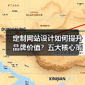 定制网站设计如何提升品牌价值？五大核心策略解析（图2）