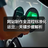 网站制作全流程标准化运营，关键步骤解析