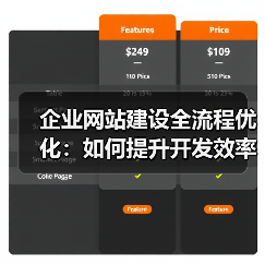 企业网站建设全流程优化:如何提升开发效率与项目管理?(图1) 企业网站建设全流程优化:如何提升开发效率与项目管理?(图1)