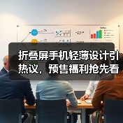 折叠屏手机轻薄设计引热议,预售福利抢先看(图2) 折叠屏手机轻薄设计引热议,预售福利抢先看(图2)