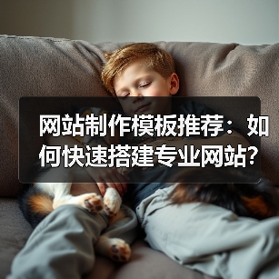 网站制作模板推荐：如何快速搭建专业网站？（图1）