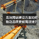 高端网站建设方案如何推动品牌营销高效提升（图2）