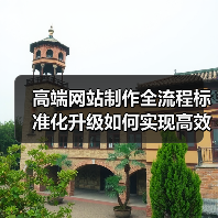 高端网站制作全流程标准化升级如何实现高效优化?(图2) 高端网站制作全流程标准化升级如何实现高效优化?(图2)