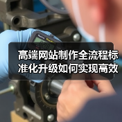 高端网站制作全流程标准化升级如何实现高效优化?(图1) 高端网站制作全流程标准化升级如何实现高效优化?(图1)