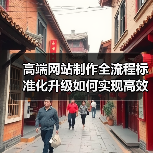 高端网站制作全流程标准化升级如何实现高效优化?(图3) 高端网站制作全流程标准化升级如何实现高效优化?(图3)