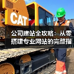 公司建站全攻略：从零搭建专业网站的完整指南（图2）