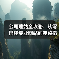 公司建站全攻略：从零搭建专业网站的完整指南（图4）