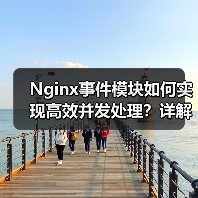 Nginx事件模块如何实现高效并发处理？详解配置与性能优