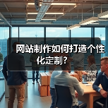 网站制作如何打造个性化定制？（图4）