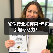 餐饮行业如何用H5页面引爆新活力?(图1) 餐饮行业如何用H5页面引爆新活力?(图1)