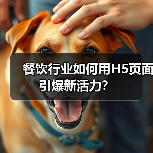 餐饮行业如何用H5页面引爆新活力?(图3) 餐饮行业如何用H5页面引爆新活力?(图3)
