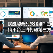 民航购票乱象终结？直销平台上线打破第三方垄断（图3）