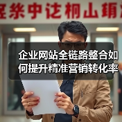 企业网站全链路整合如何提升精准营销转化率？