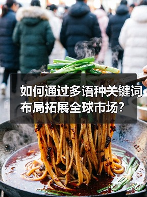 如何通过多语种关键词布局拓展全球市场？（图2）