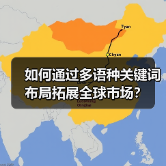 如何通过多语种关键词布局拓展全球市场？（图3）
