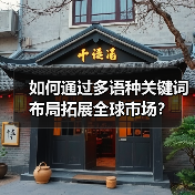 如何通过多语种关键词布局拓展全球市场？（图4）