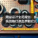 网站设计全局规划:系统战略打造品牌新纪元(图1) 网站设计全局规划:系统战略打造品牌新纪元(图1)